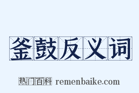 釜鼓反义词是什么意思的图片